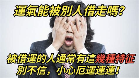 被人借運|運氣能被別人借走嗎？被借運了怎么辦？